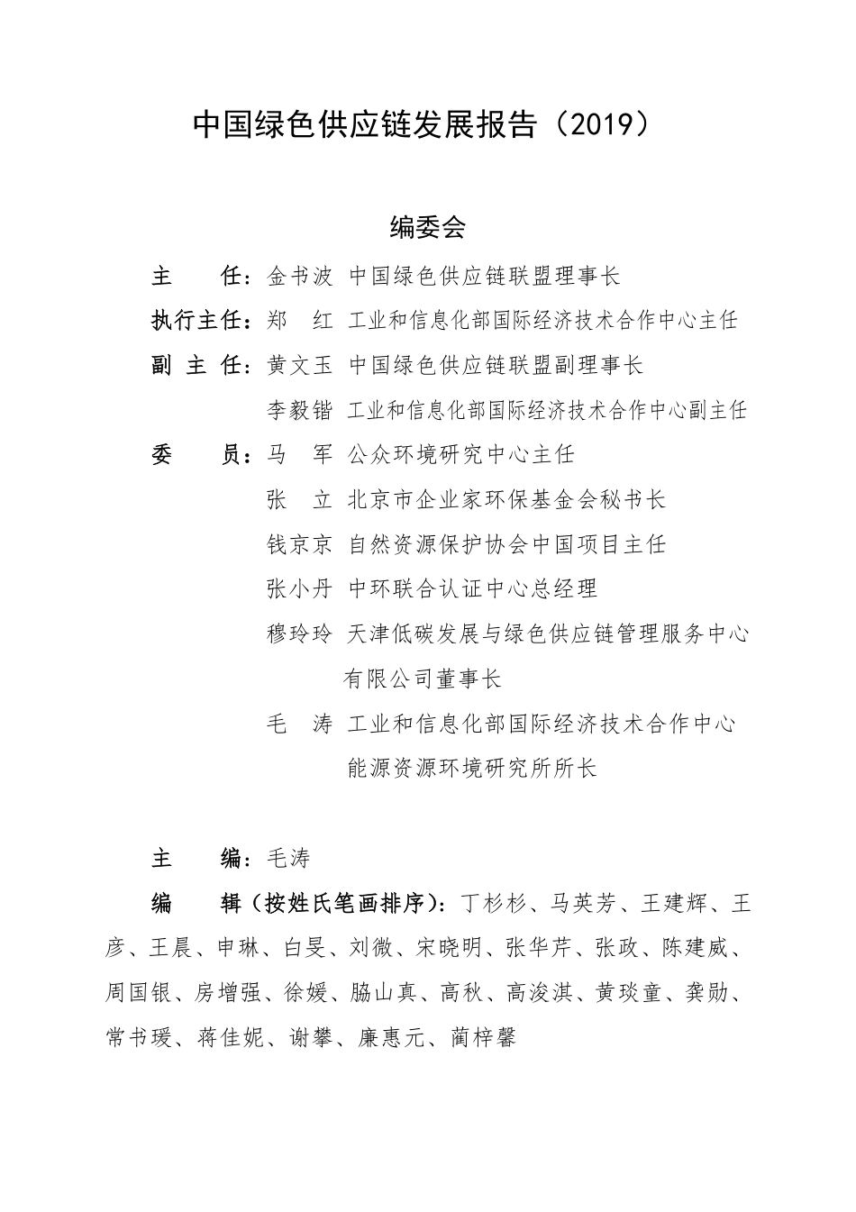 中国绿色供应链发展报告 （2019）_第3页