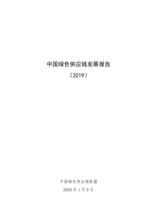 中国绿色供应链发展报告 （2019）