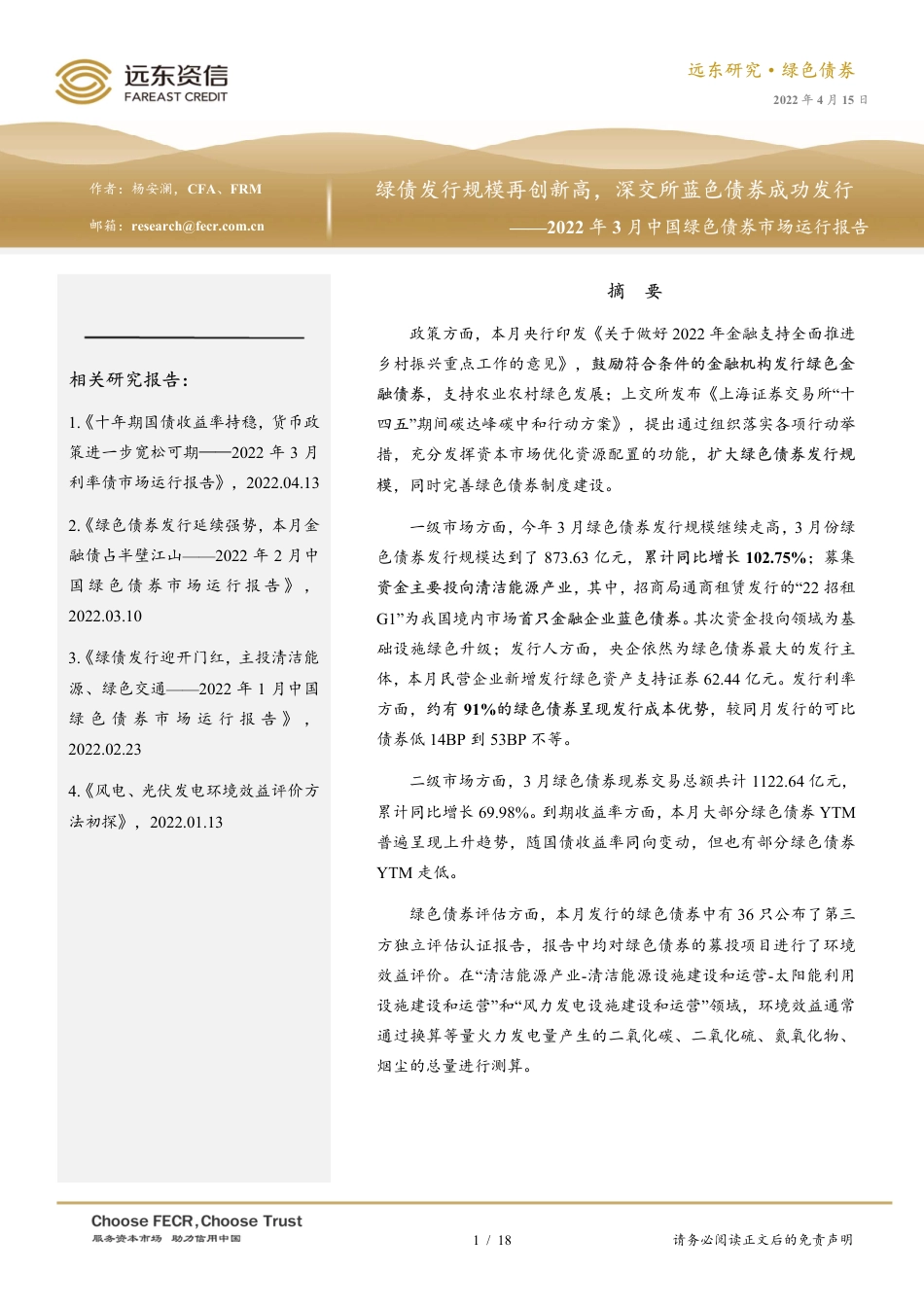 中国绿色债券市场运行报告：绿债发行规模再创新高，深交所蓝色债券成功发行-20220415-远东资信-18页_第1页