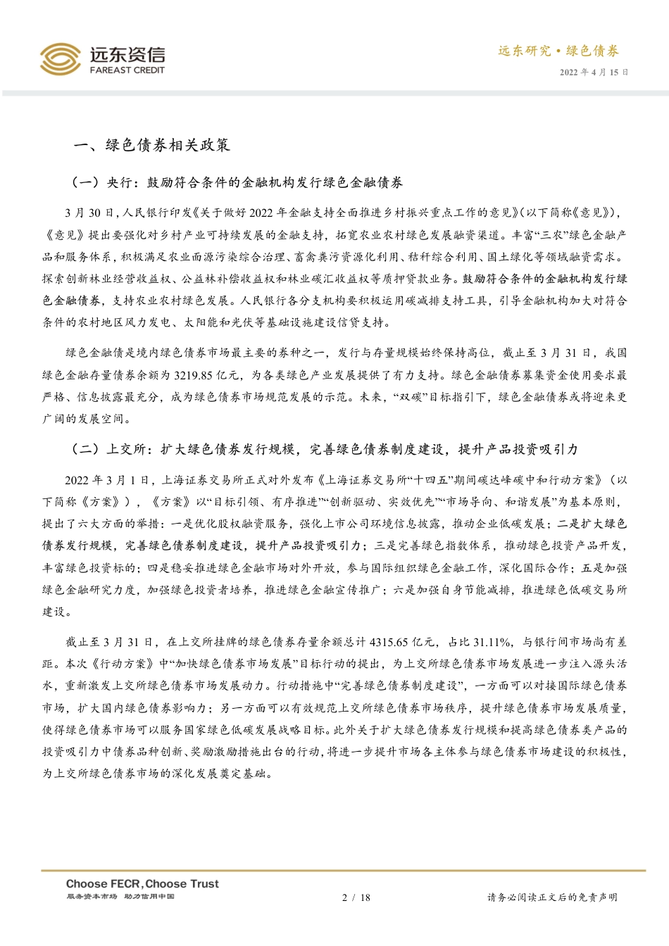 中国绿色债券市场运行报告：绿债发行规模再创新高，深交所蓝色债券成功发行-20220415-远东资信-18页_第2页