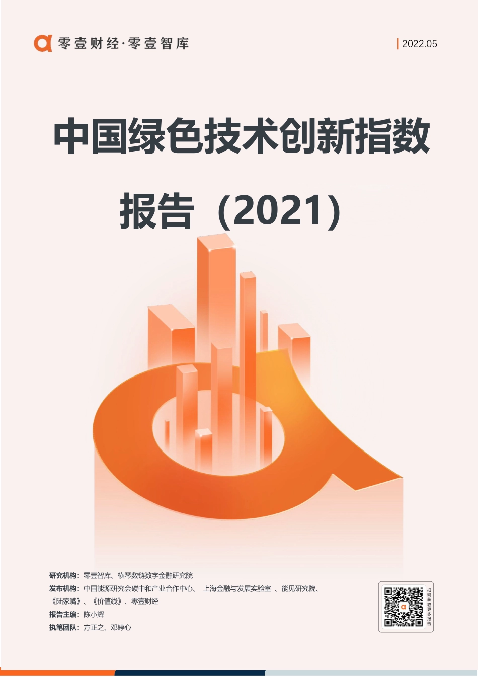 中国绿色技术创新指数报告（2021）-零壹智库(1)_第1页