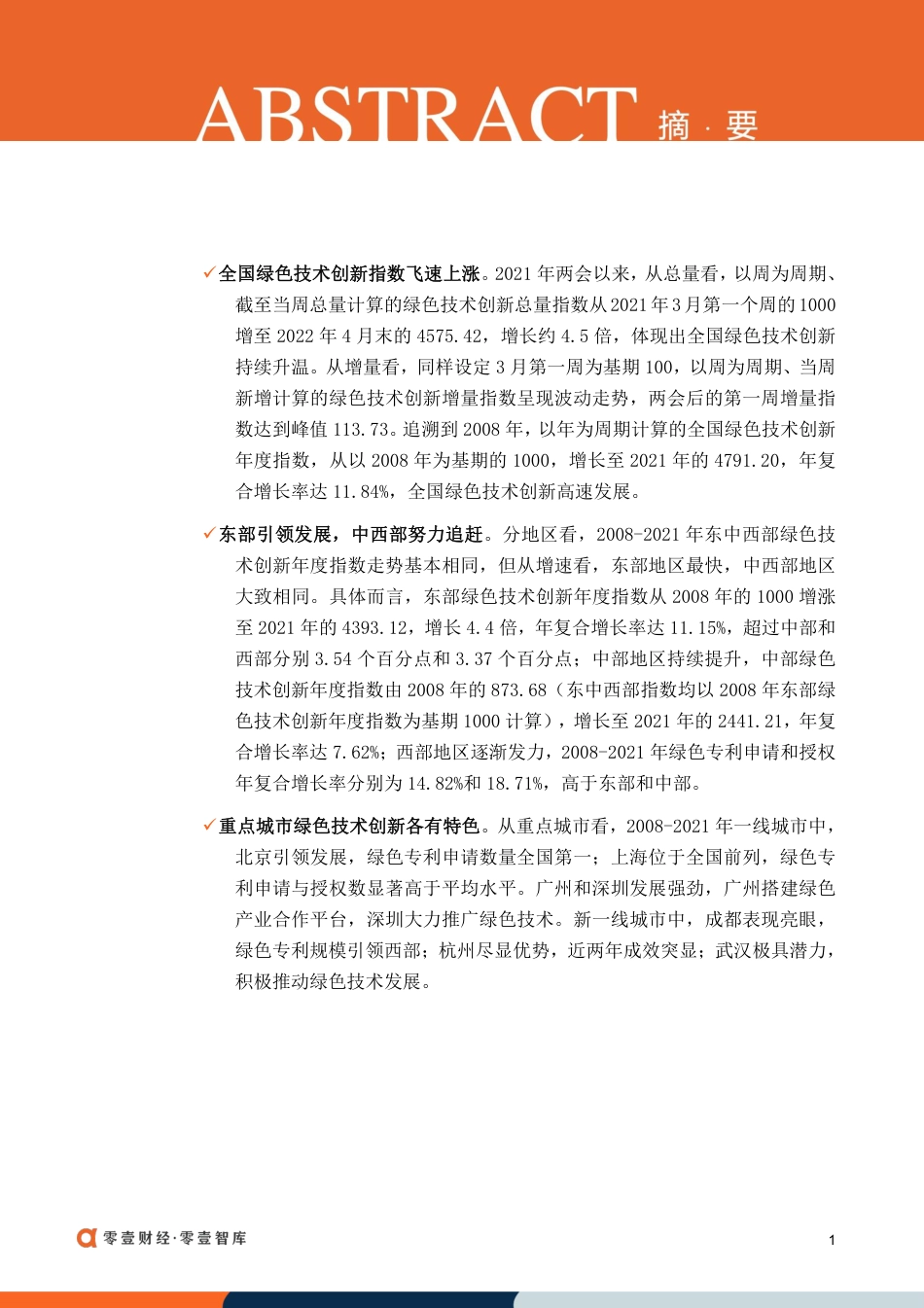 中国绿色技术创新指数报告（2021）-零壹智库(1)_第2页