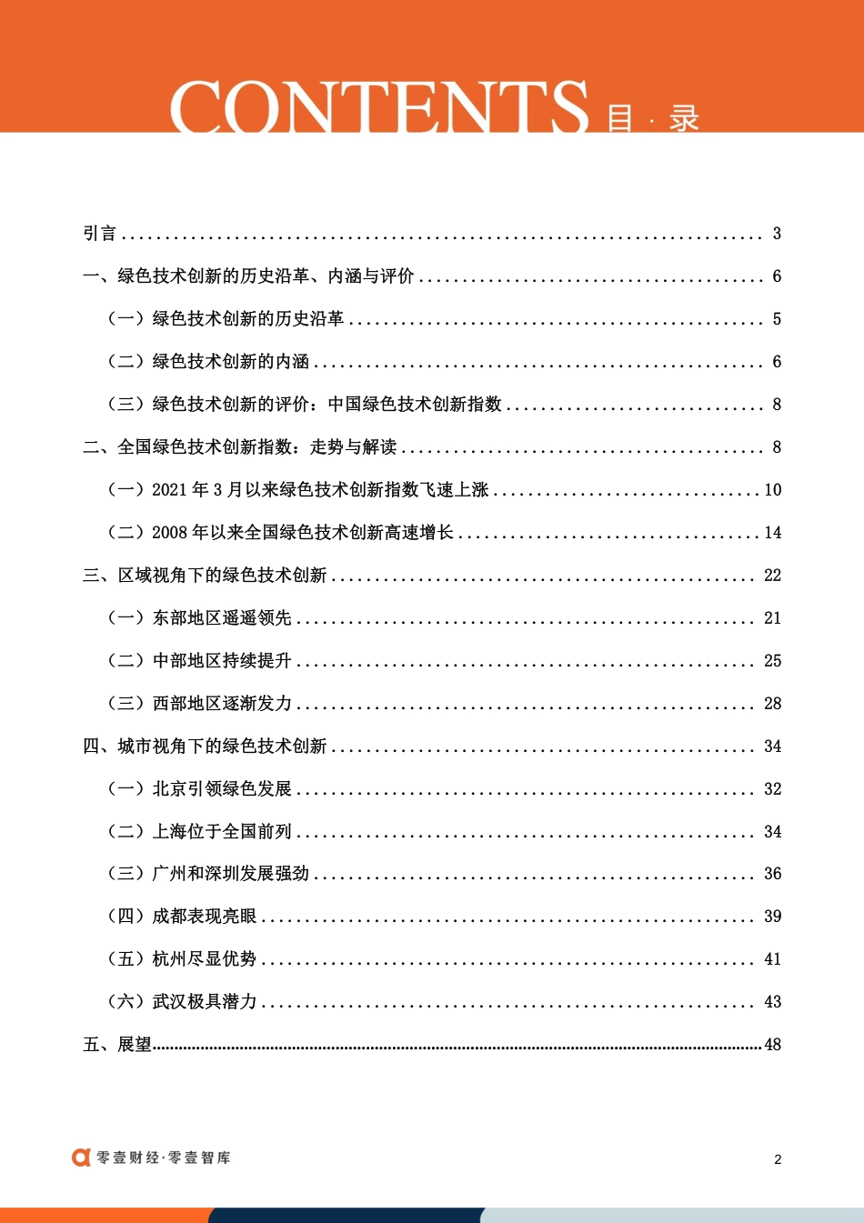 中国绿色技术创新指数报告（2021）-零壹智库(1)_第3页