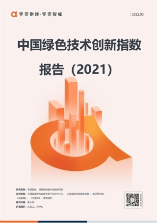 中国绿色技术创新指数报告（2021）-零壹智库