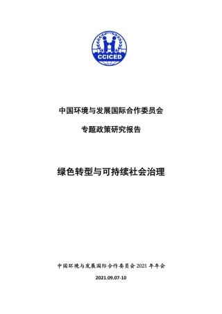 中国绿色转型与可持续发展报告
