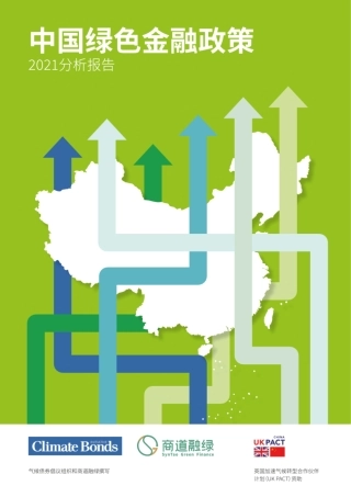 中国绿色金融政策2021分析报告
