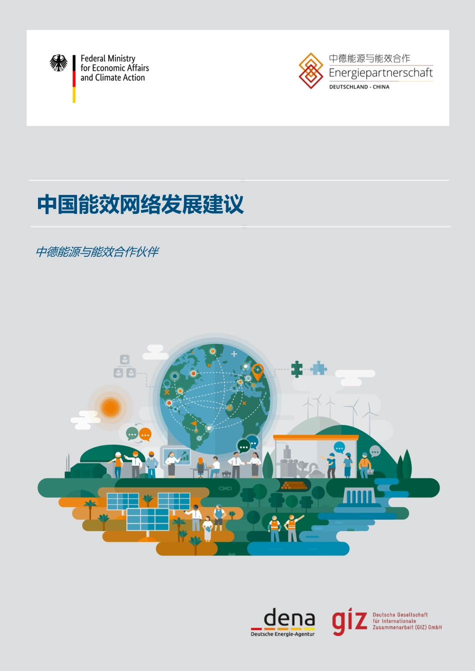 中国能效网络发展建议-GIZ_第1页