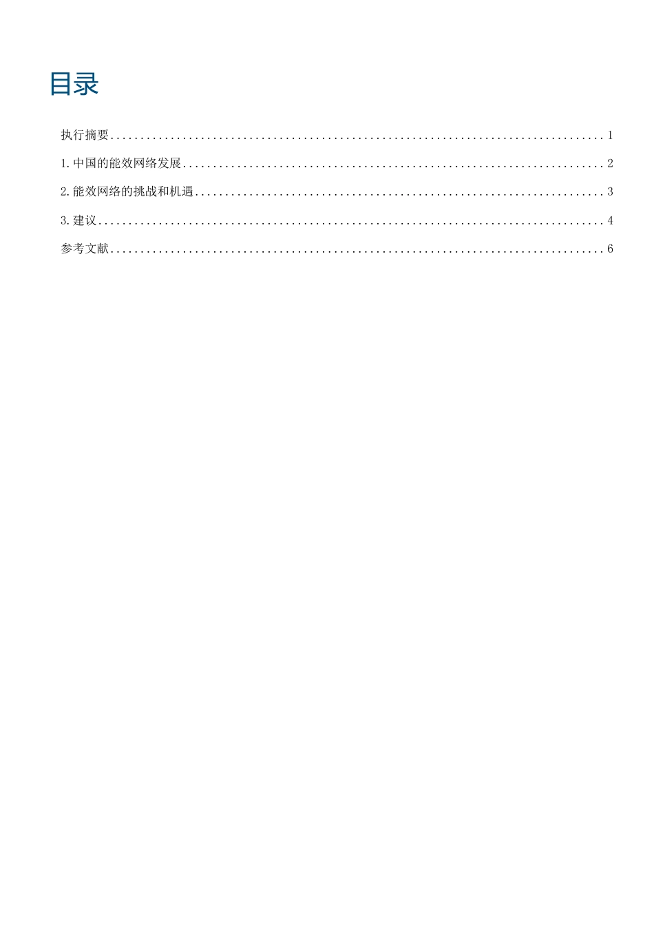 中国能效网络发展建议-GIZ_第3页