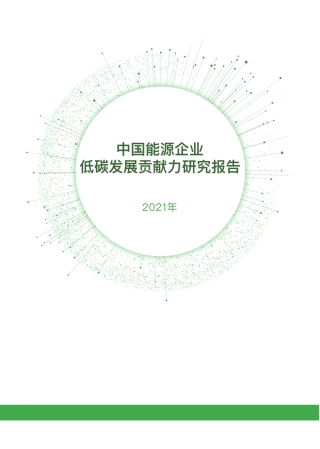 中国能源企业低碳发展贡献力研究报告2021