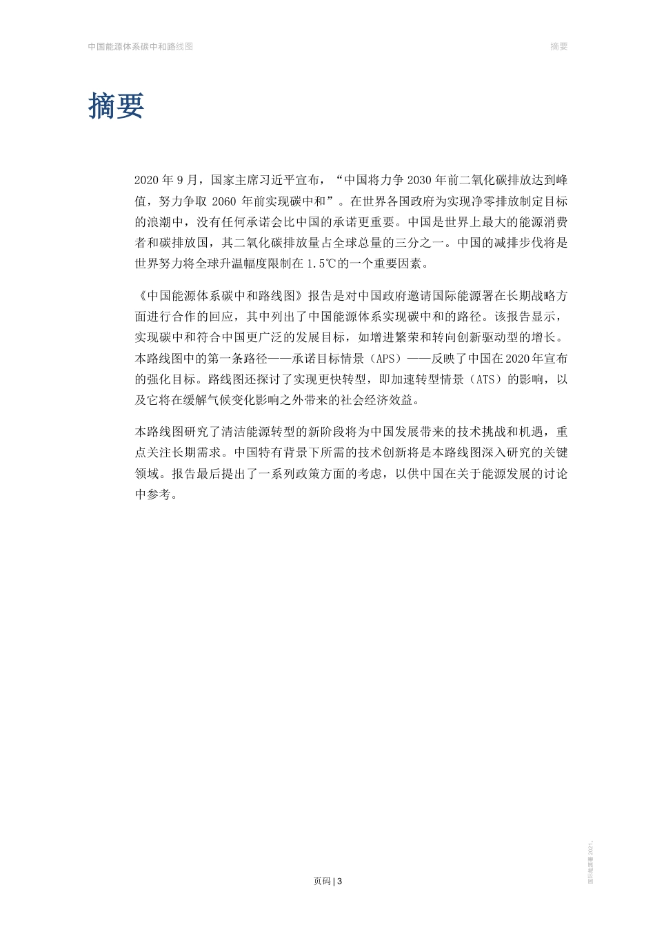 中国能源体系碳中和路线图中文完整版_第3页