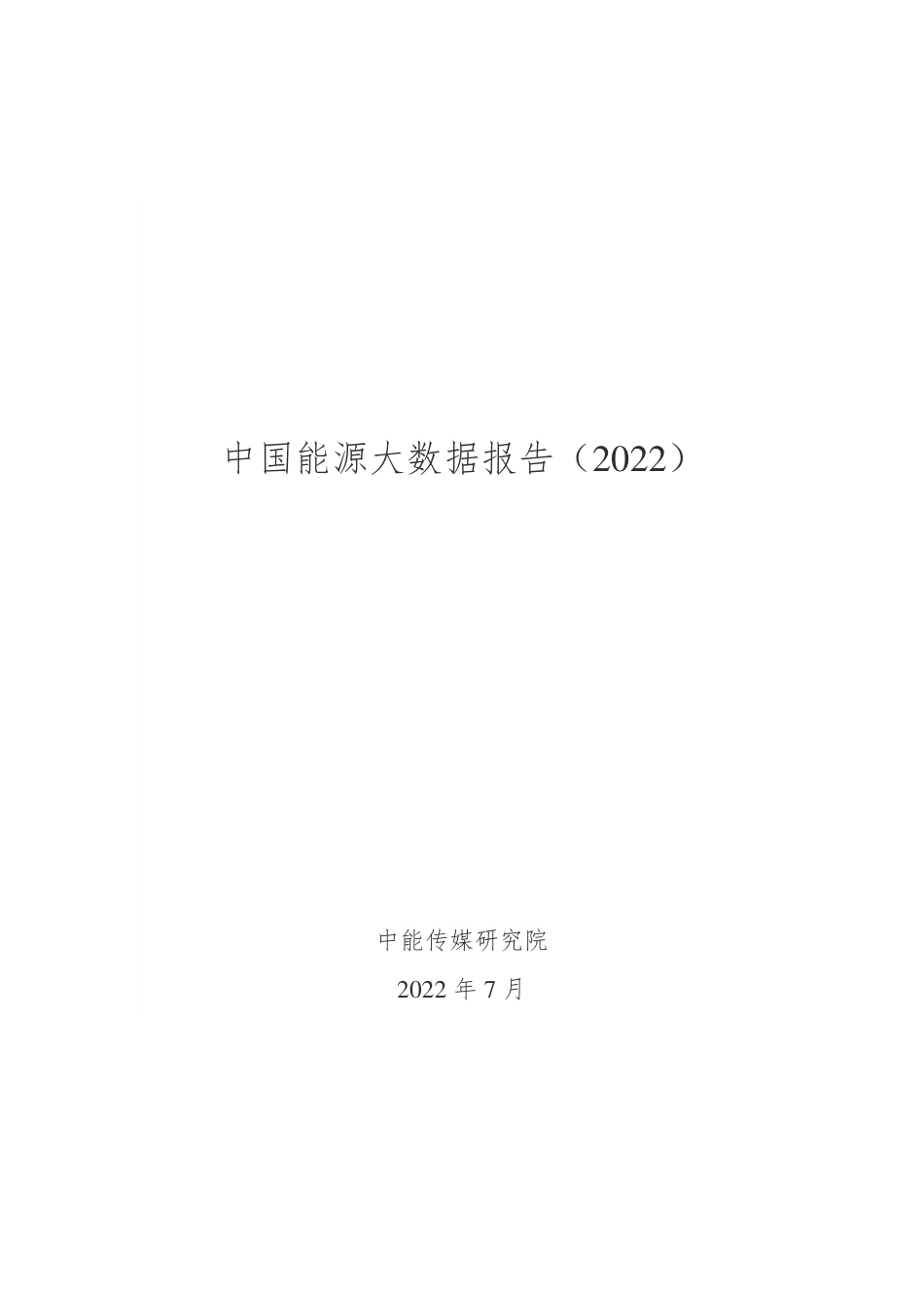 中国能源大数据报告（2022）_第1页