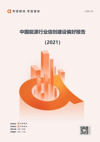 中国能源行业信创建设偏好报告(2021)-零壹智库