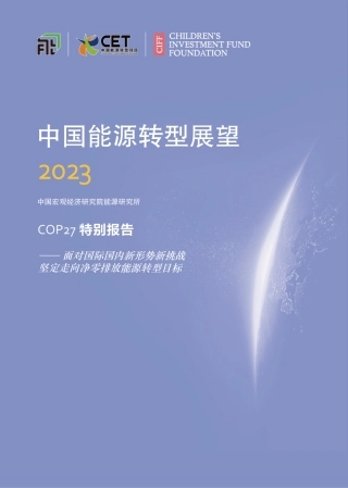 中国能源转型2023：COP27特别报告-CET