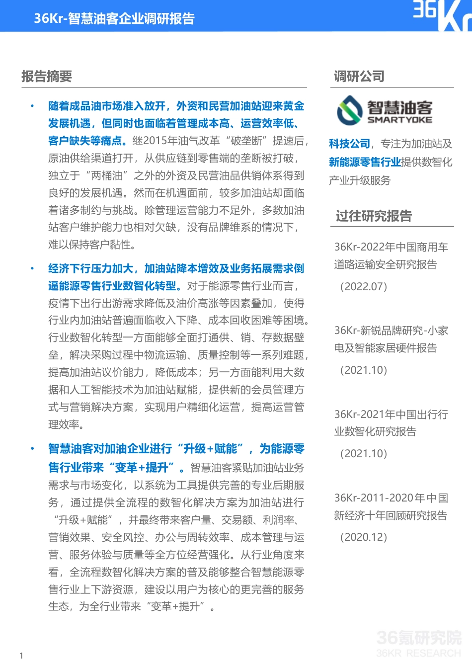 中国能源零售行业数智化升级服务商-智慧油客企业调研报告-36氪_第2页