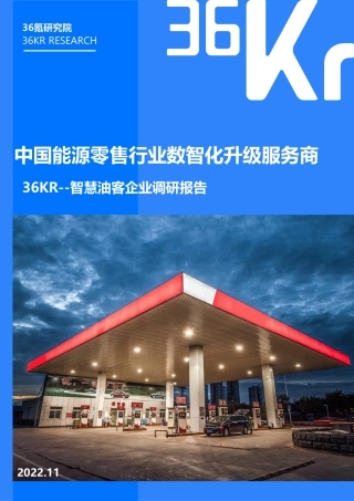 中国能源零售行业数智化升级服务商-智慧油客企业调研报告-36氪