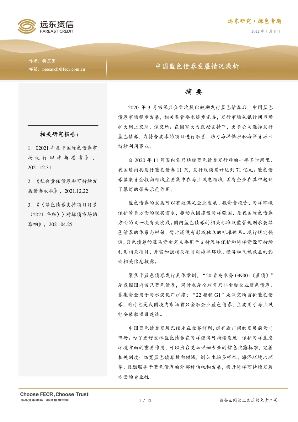 中国蓝色债券发展情况浅析-远东资信_第1页