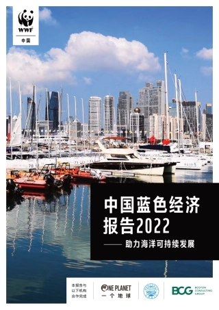 中国蓝色经济报告2022——助力海洋可持续发展-WWF