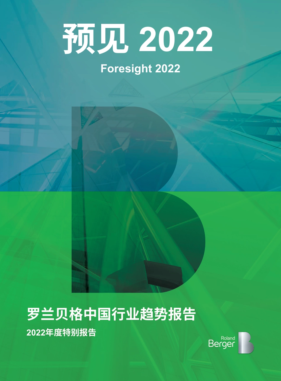 中国行业趋势：2022年度特别报告-罗兰贝格_第1页