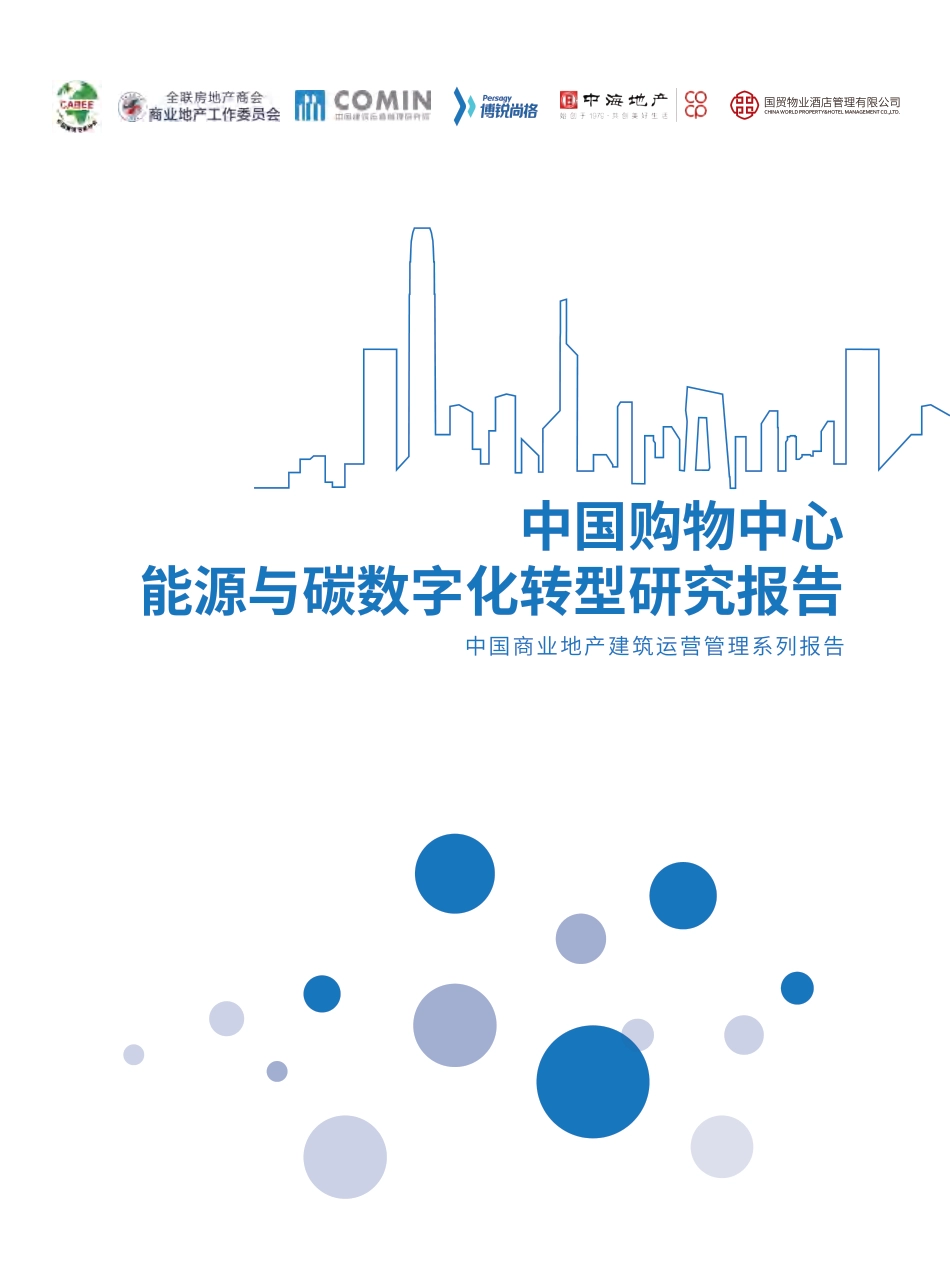 中国购物中心能源与碳数字化转型研究报告---博锐尚格_第1页