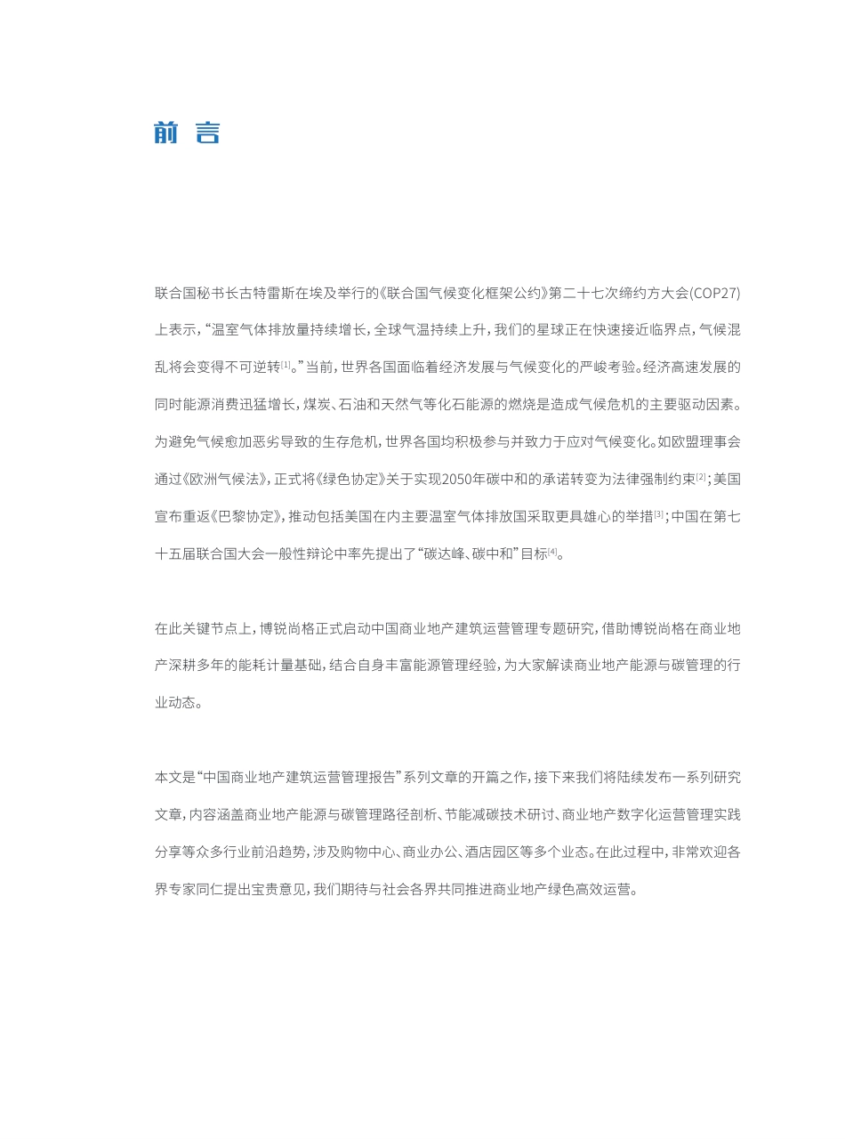 中国购物中心能源与碳数字化转型研究报告---博锐尚格_第3页