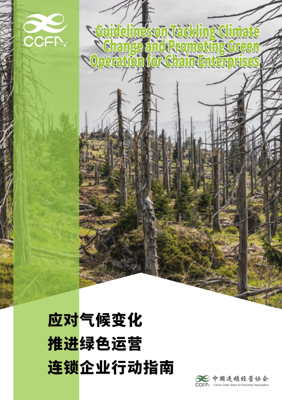 中国连锁经营协会《应对气候变化 推进绿色运营-连锁企业行动指南》_第1页