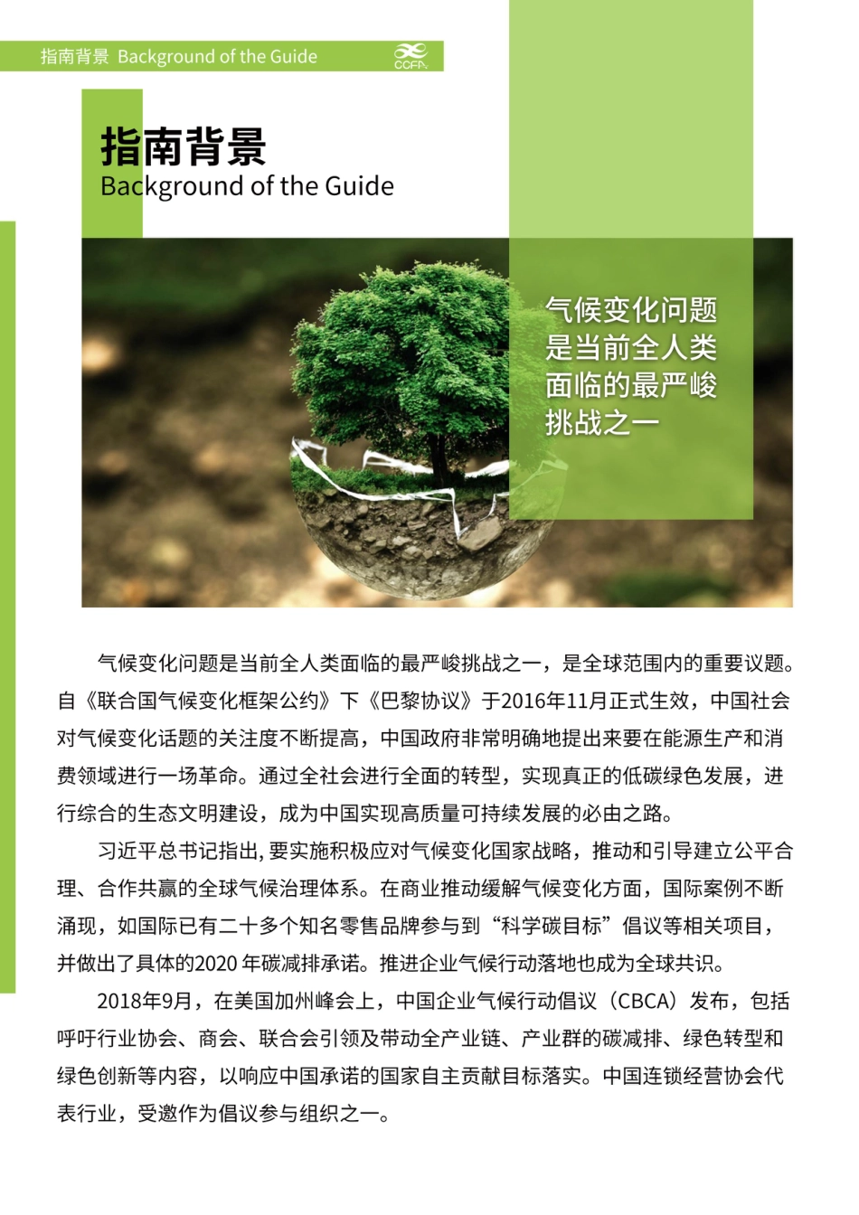 中国连锁经营协会《应对气候变化 推进绿色运营-连锁企业行动指南》_第2页