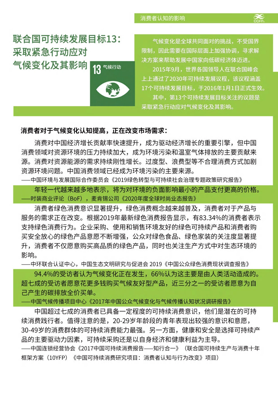 中国连锁经营协会《应对气候变化 推进绿色运营-连锁企业行动指南》_第3页