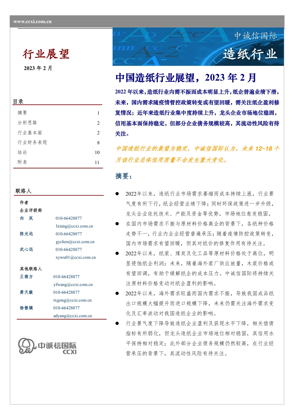 中国造纸行业展望，2023年2月---中诚信国际_第1页