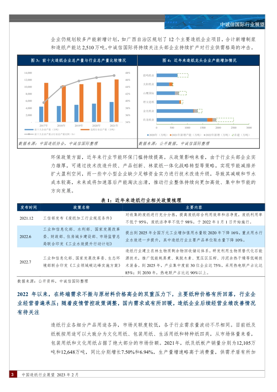 中国造纸行业展望，2023年2月---中诚信国际_第3页