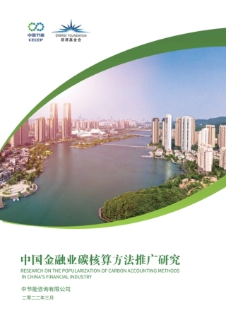 中国金融业碳核算方法推广研究