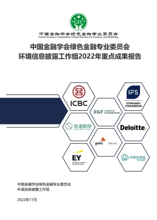 中国金融学会绿色金融专业委员会环境信息披露工作组2022年重点成果报告