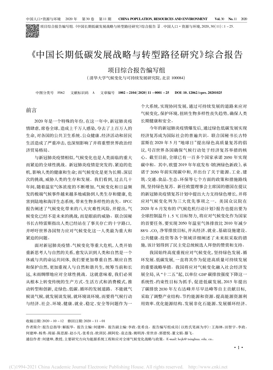 中国长期低碳发展战略与转型路径研究-清华大学_第1页