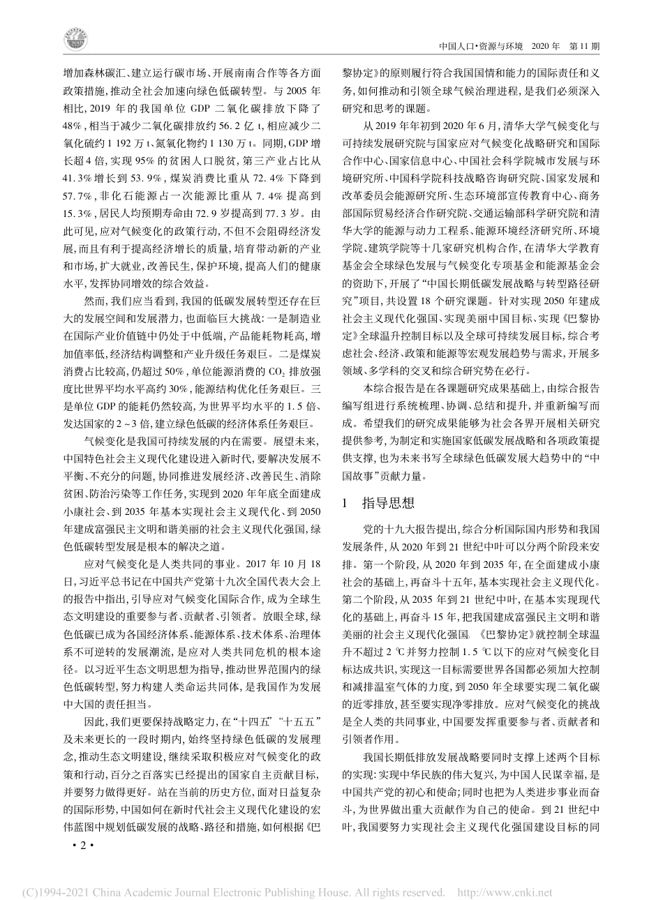 中国长期低碳发展战略与转型路径研究-清华大学_第2页