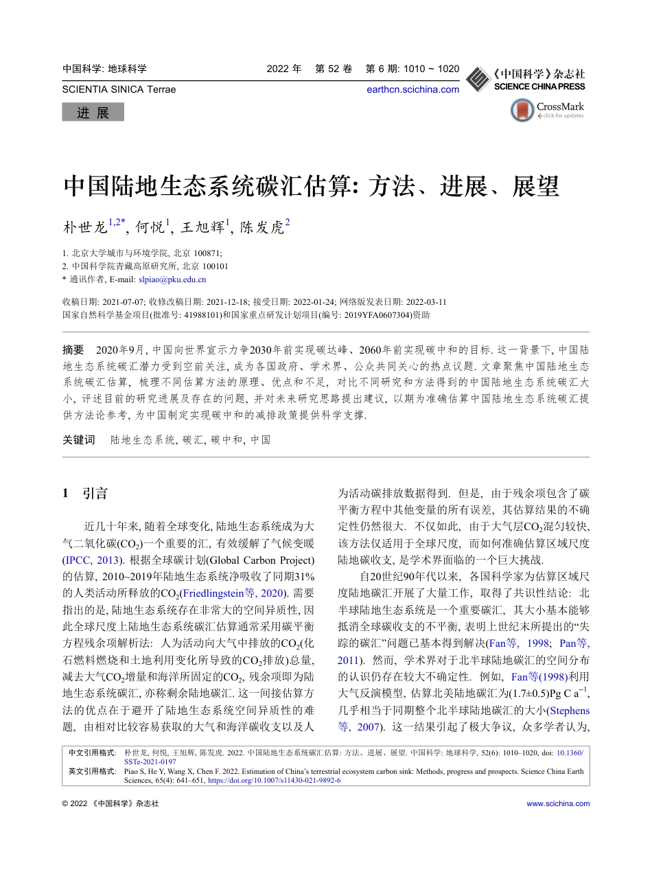 中国陆地生态系统碳汇估算_方法、进展、展望_朴世龙_第1页