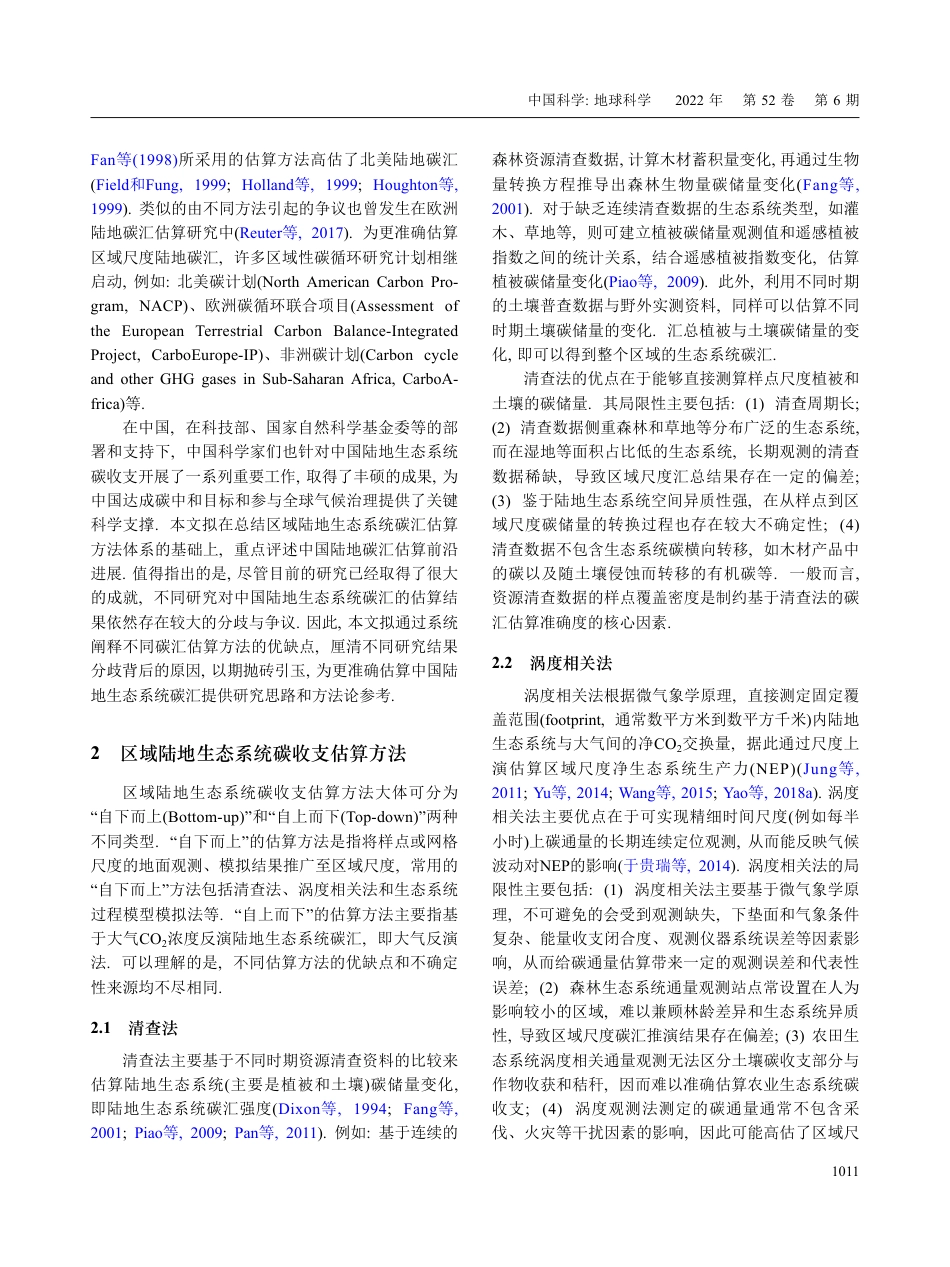 中国陆地生态系统碳汇估算_方法、进展、展望_朴世龙_第2页