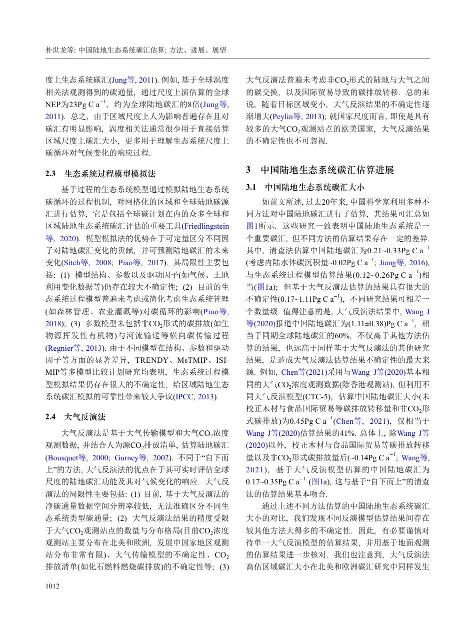 中国陆地生态系统碳汇估算_方法、进展、展望_朴世龙_第3页
