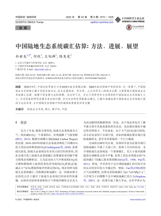 中国陆地生态系统碳汇估算_方法、进展、展望_朴世龙