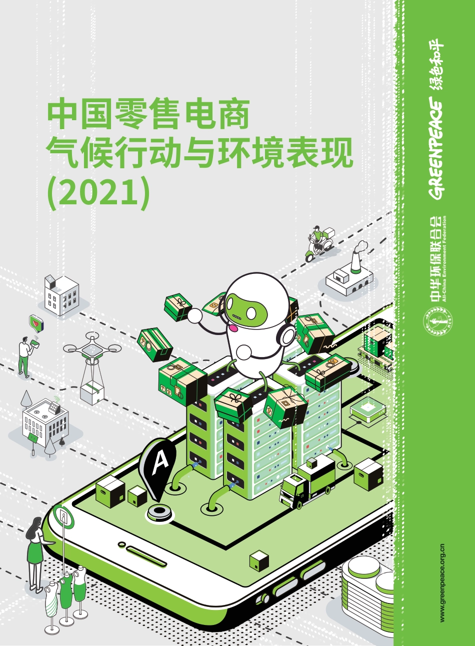 中国零售电商气候行动与环境表现(2021)-绿色和平_第1页