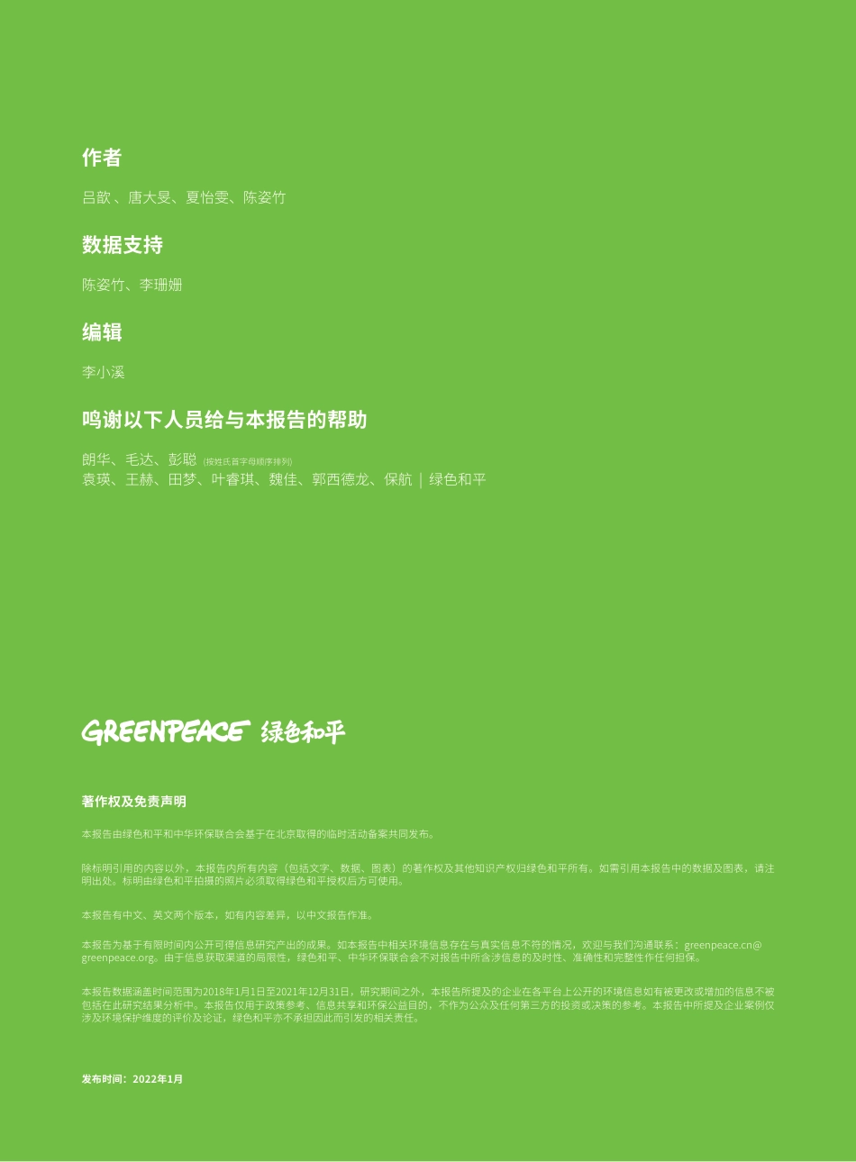中国零售电商气候行动与环境表现(2021)-绿色和平_第2页