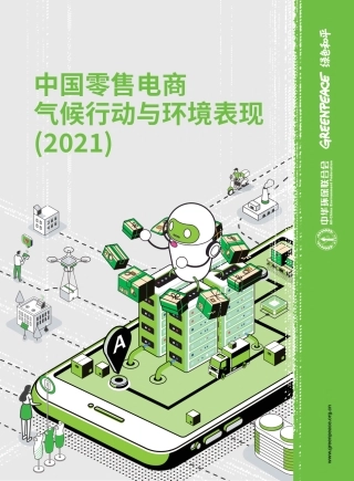 中国零售电商气候行动与环境表现(2021)-绿色和平