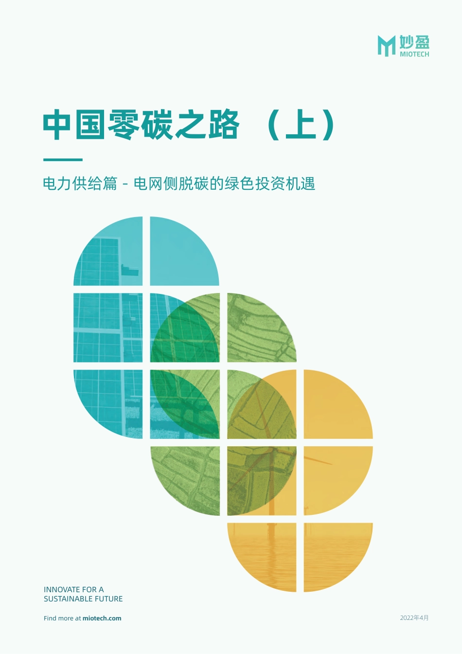 中国零碳之路（上）——电力供给篇 - 电网侧脱碳的绿色投资机遇-妙盈研究院_第1页