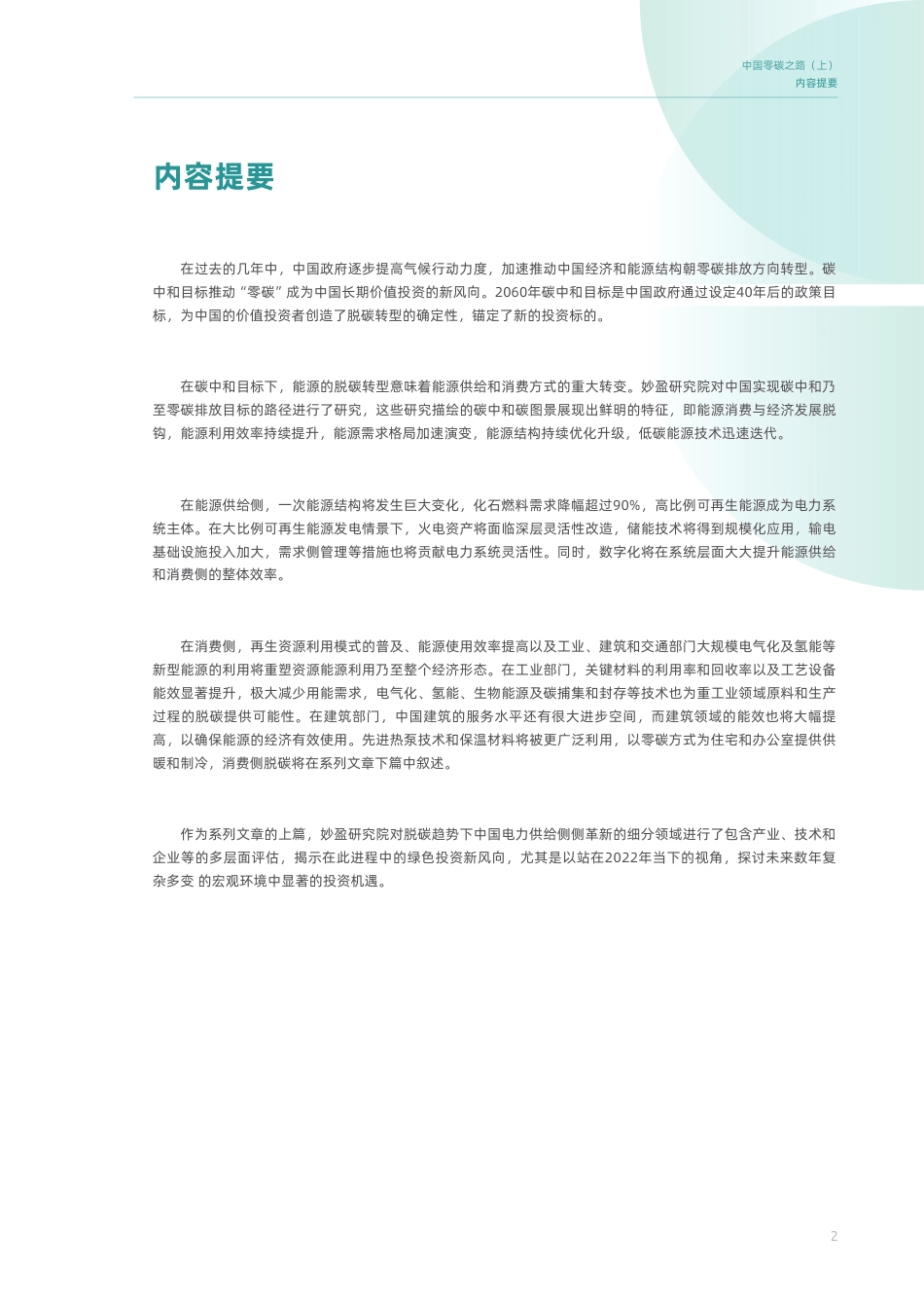 中国零碳之路（上）——电力供给篇 - 电网侧脱碳的绿色投资机遇-妙盈研究院_第3页