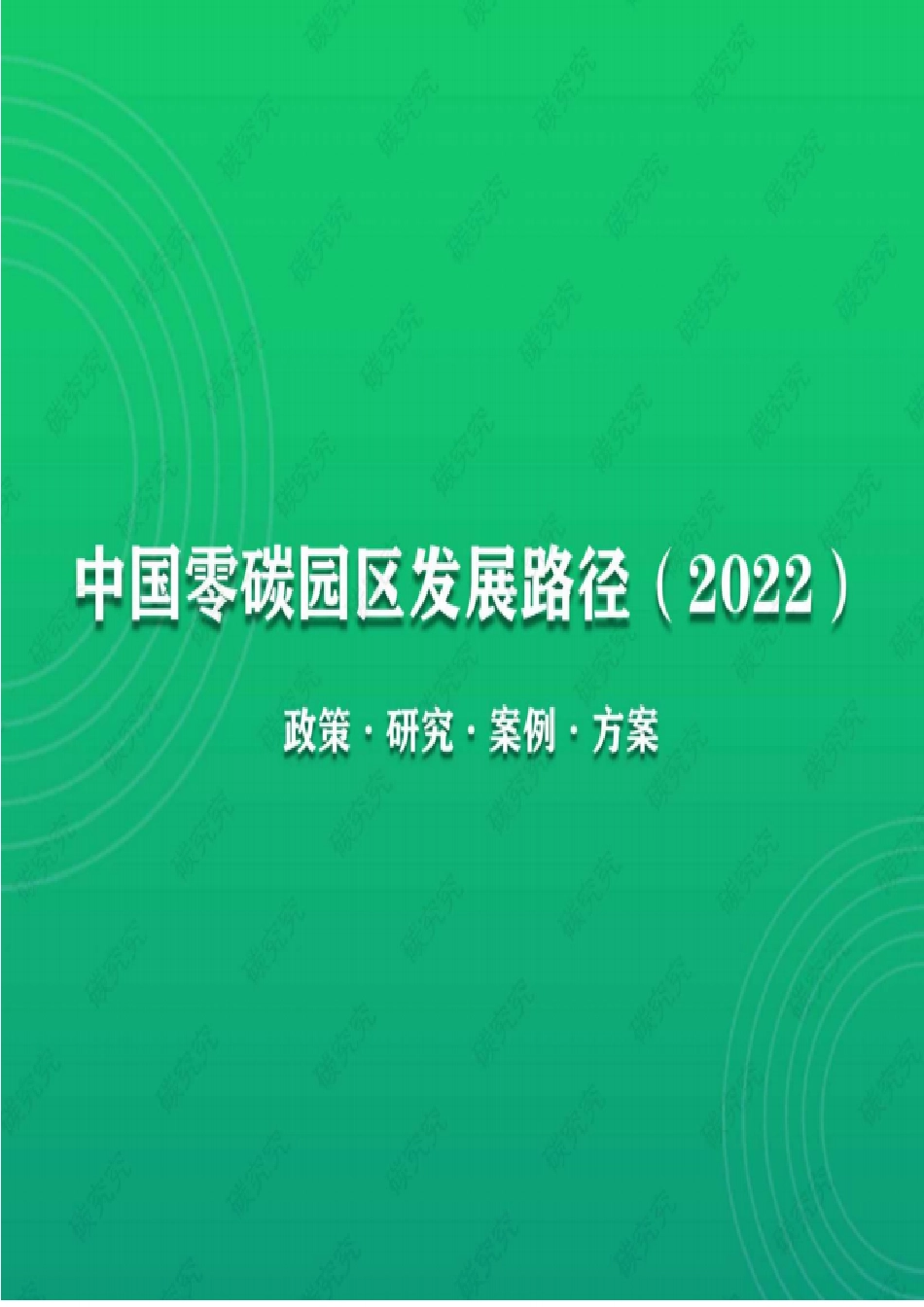 中国零碳园区发展路径【2022】_第1页