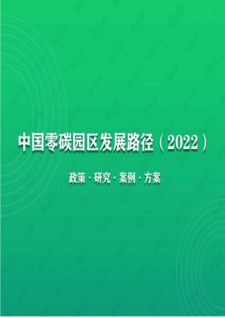 中国零碳园区发展路径【2022】