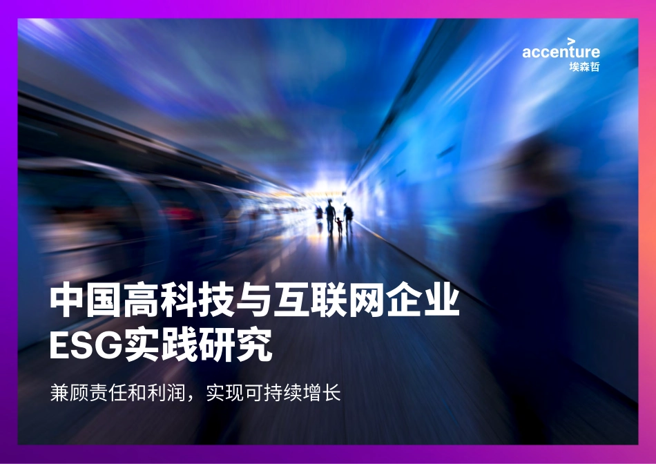 中国高科技与互联网企业ESG实践研究_第1页