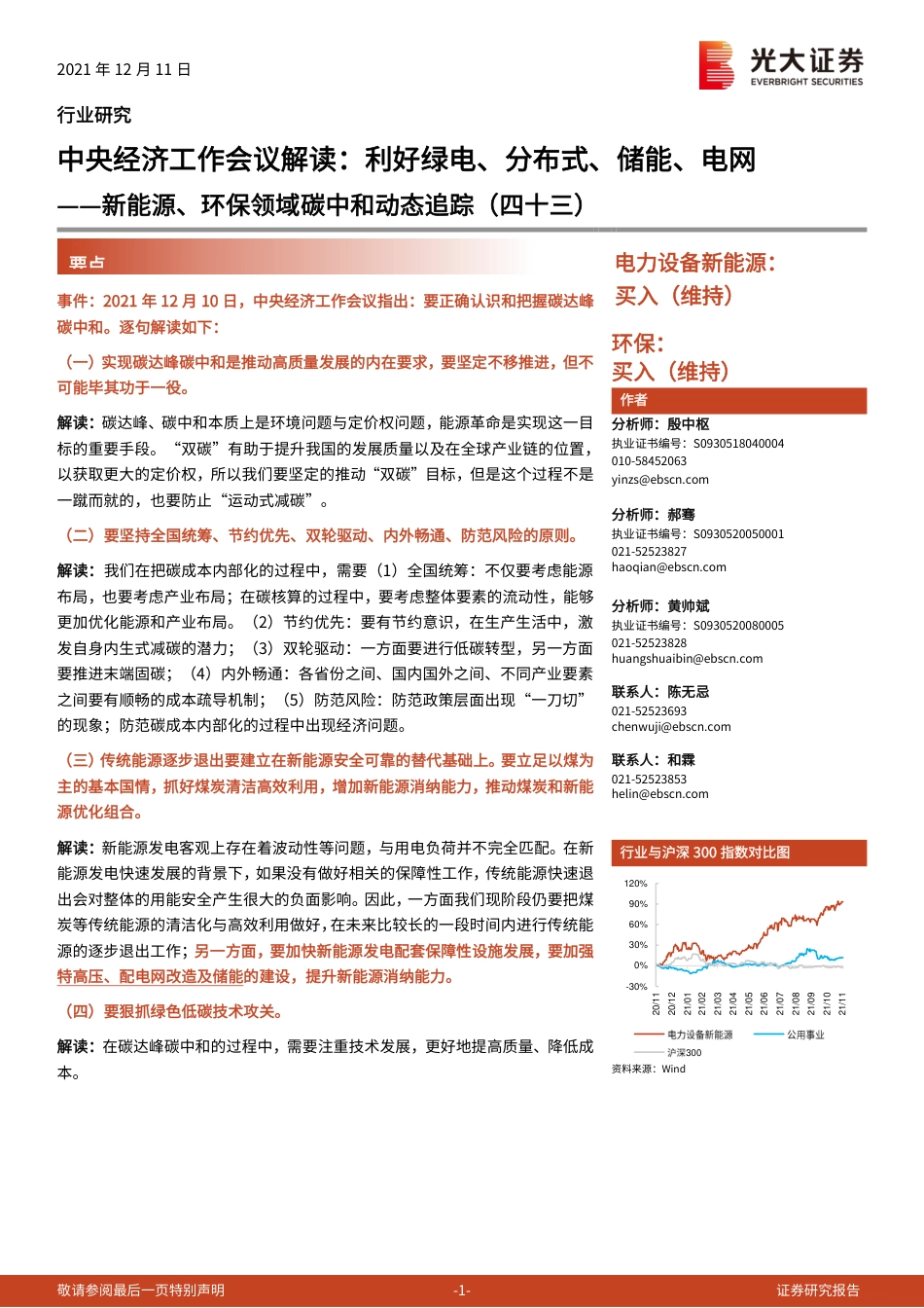 中央经济工作会议解读：利好绿电、分布式、储能、电网_第1页