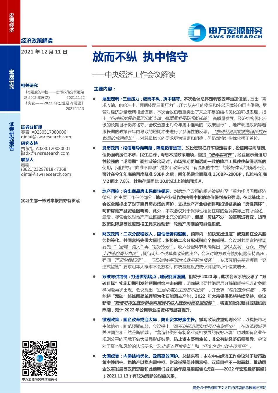 中央经济工作会议解读：放而不纵，执中恪守-申万宏源_第1页