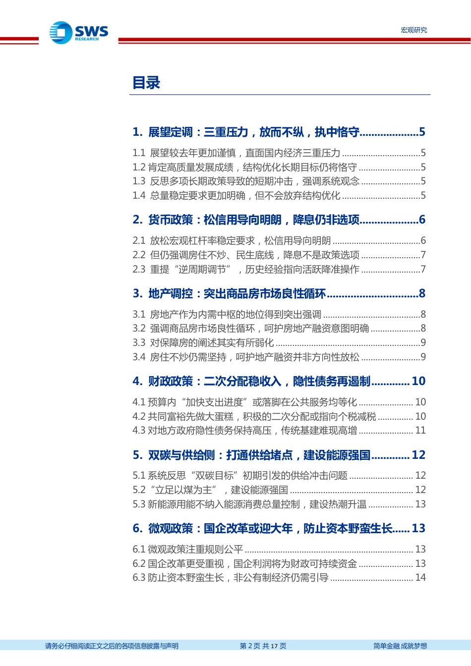 中央经济工作会议解读：放而不纵，执中恪守-申万宏源_第2页