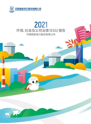 中核集团2021ESG报告