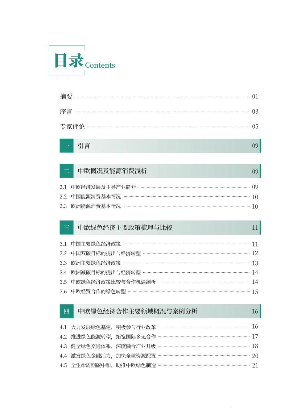 中欧绿色经济合作展望报告---新华网_第2页